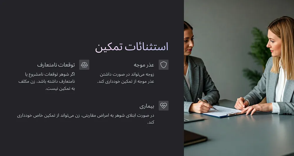 استثنائات تمکین