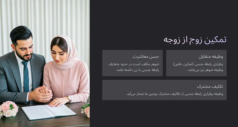 تمکین زوج از زوجه: