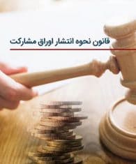 قانون نحوه انتشار اوراق مشارکت مصوب 1376/06/30