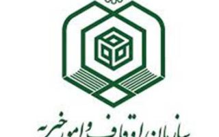 قانون تشکیلات و اختیارات سازمان حج و اوقاف و امور خیریه مصوب 1363/10/02