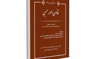 قانون امور حسبی مصوب1319/04/02