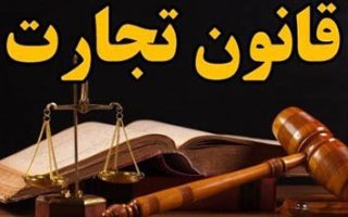 قانون تجارت مصوب 1311/02/13