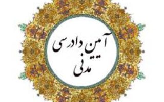 قانون آیین دادرسی دادگاه های عمومی و انقلاب در امور مدنی مصوب 1379/01/21