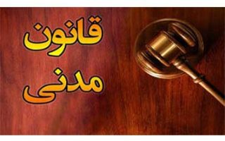 قانون مدنی مصوب 1307/02/18 با اصلاحات بعدی
