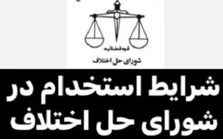 شرایط استخدام شورای حل اختلاف|آرم شورای حل اختلاف با نوشته ی مقاله با رنگ پس زمینه سفید