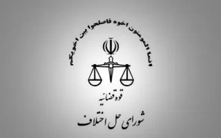 آیا شورای حل اختلاف می تواند به عنوان داور انتخاب شود؟| آرم شورای حل اختلاف با پس زمینه طوسی