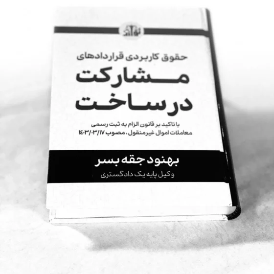 کتاب حقوق کاربردی قراردادهای مشارکت در ساخت 📚 ـ صلح آفرین
